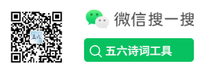 五六诗词工具 公众号
