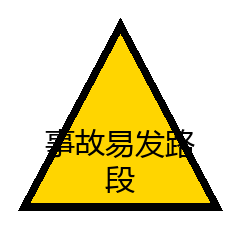 事故易发路段