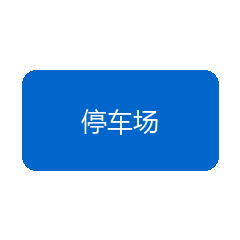 停车场