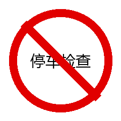 停车检查