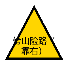 傍山险路（靠右）