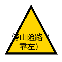 傍山险路（靠左）