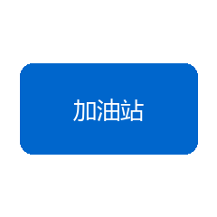 加油站