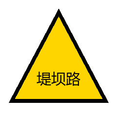 堤坝路