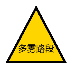 多雾路段