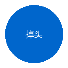 掉头