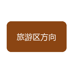 旅游区方向