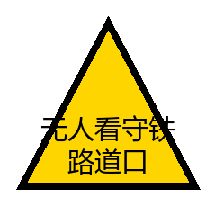 无人看守铁路道口