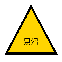 易滑