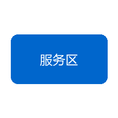 服务区
