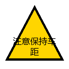 注意保持车距