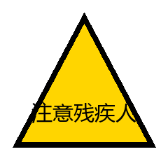 注意残疾人