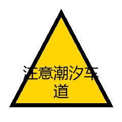 注意潮汐车道