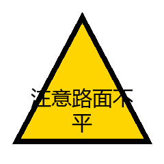 注意路面不平