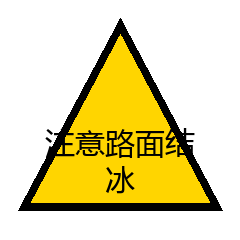 注意路面结冰