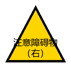 注意障碍物（右）