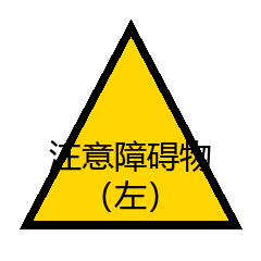 注意障碍物（左）