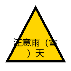 注意雨（雪）天