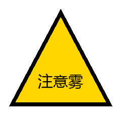 注意雾