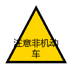 注意非机动车