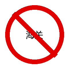海关