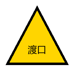 渡口