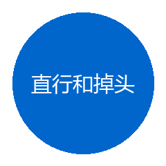 直行和掉头