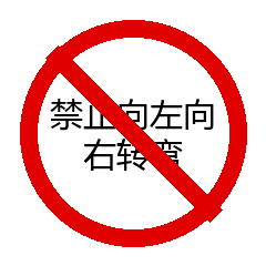 禁止向左向右转弯