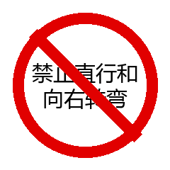 禁止直行和向右转弯