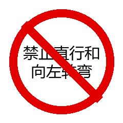 禁止直行和向左转弯
