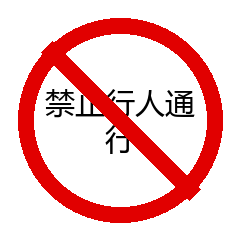禁止行人通行