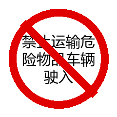 禁止运输危险物品车辆驶入