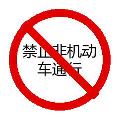禁止非机动车通行