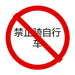 禁止骑自行车