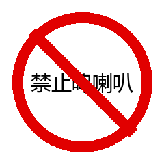 禁止鸣喇叭