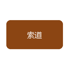 索道