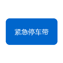紧急停车带