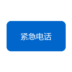 紧急电话