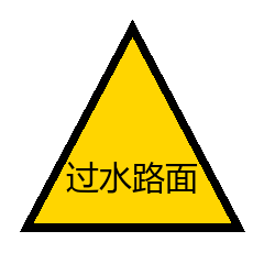 过水路面