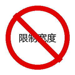 限制宽度