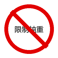限制轴重