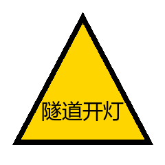 隧道开灯
