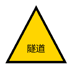 隧道