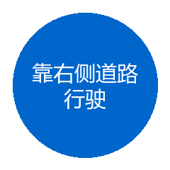 靠右侧道路行驶