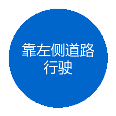 靠左侧道路行驶