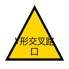 Y形交叉路口